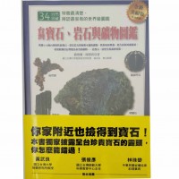 圖示-台灣寶石、岩石與礦物圖鑑