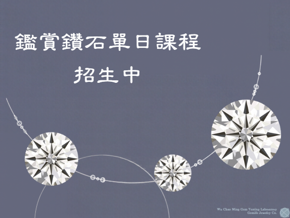 鑽石鑑賞單日課程