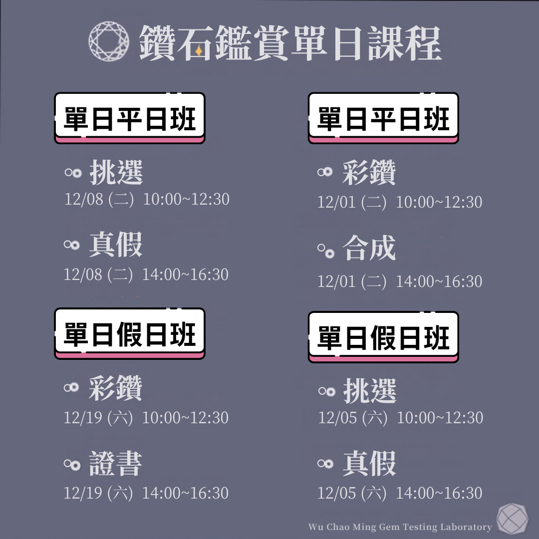 鑽石鑑賞單日課表