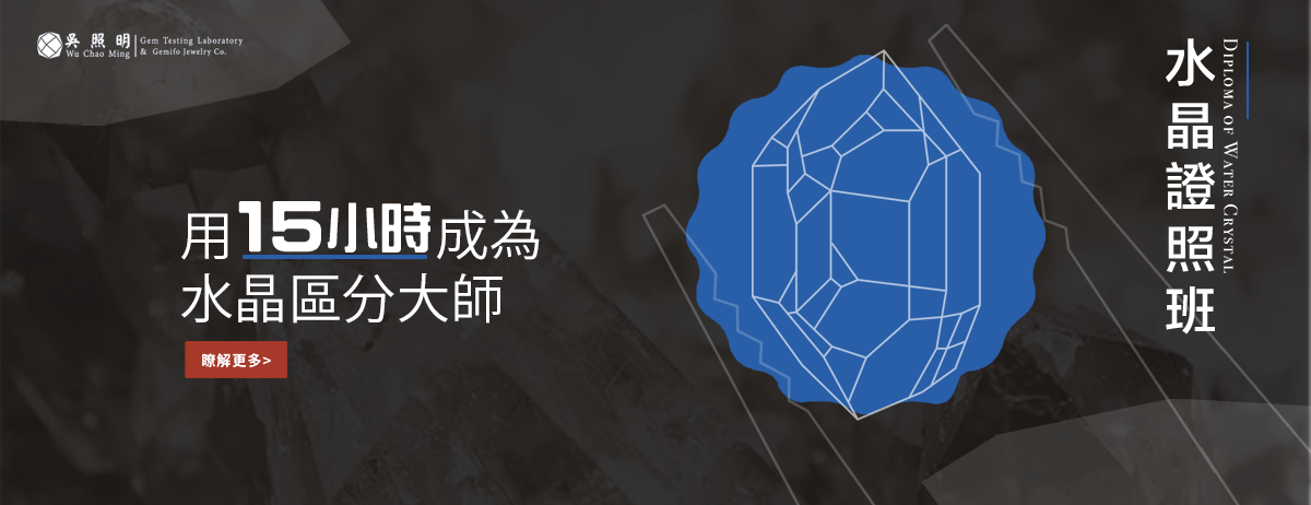 WQD 水晶區分鑑定證照班課程