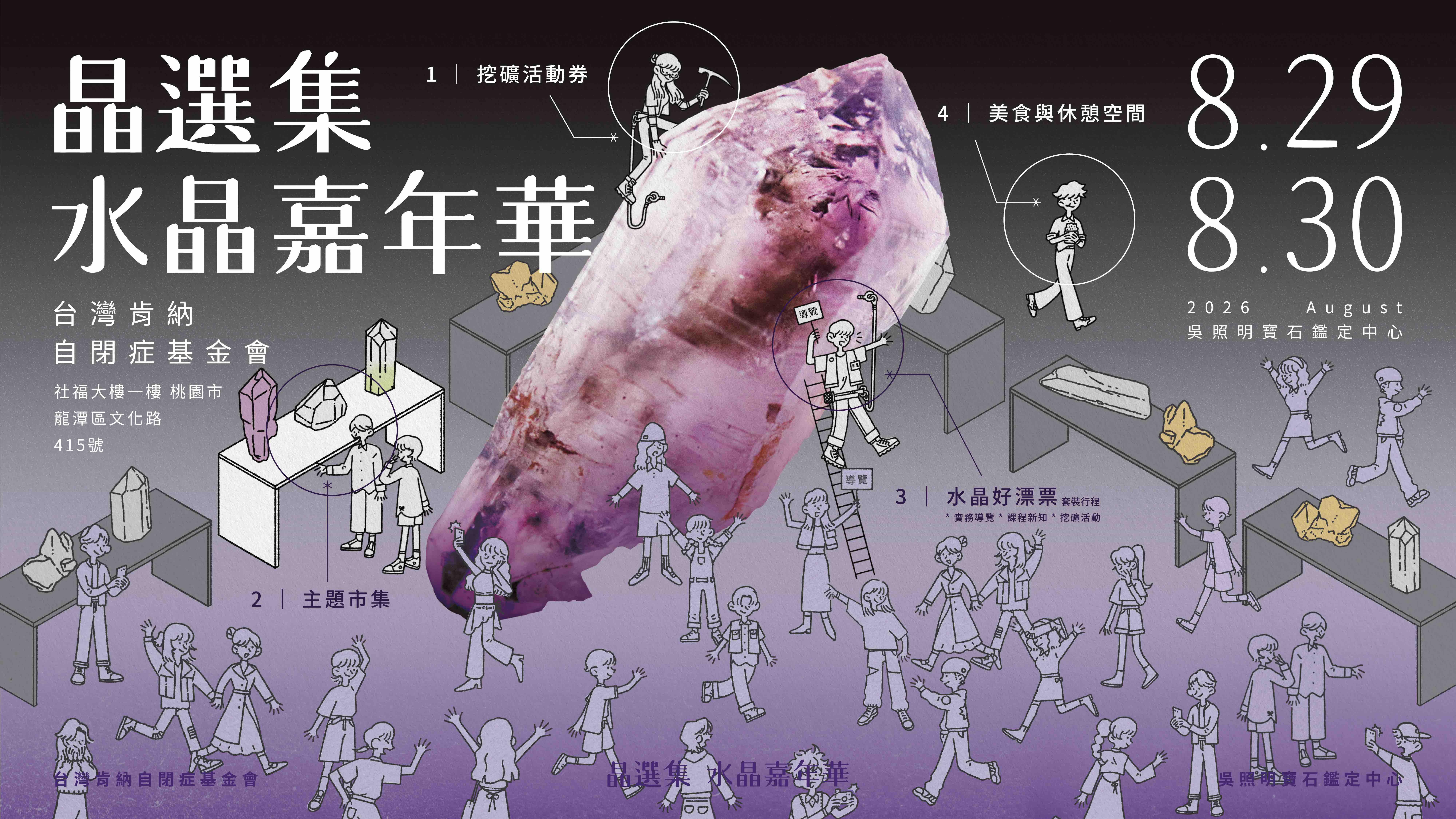2026 晶選集水晶嘉年華 Quartz Carnival