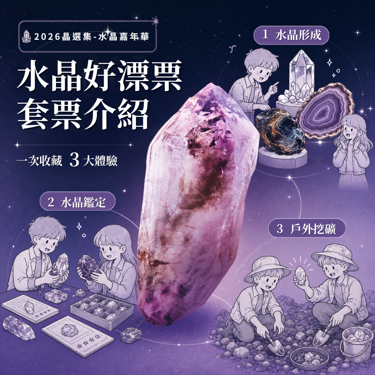 水晶好漂漂 套票介紹