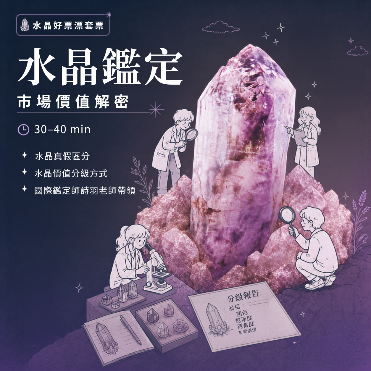 水晶鑑定 市場價值解密